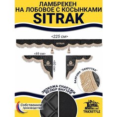 Шторка на лобовое SITRAK для грузовиков. "Закрутка". Полный комплект ламбрекен с косынками. Шторки солнцезащитные на лобовое и боковые двери. Черный цвет с бежевой бахромой "закрутка". Ситрак Truckstyle