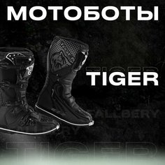 Мотоботы TIGER T2 ботинки для мотокросса и эндуро