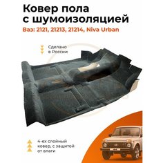 Ковер пола Люкс 4х слойный с шумоизоляцией цельной ВАЗ 2121,21213,21214, Урбан, Нива, Niva Legend Комплект Авто