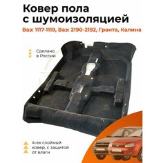 Ковер пола Люкс 4х слойный с шумоизоляцией на Лада Калина, Гранта / цельной / Формованный. Ваз 1117,1118,1119, 2192,2194. Комплект Авто