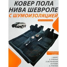 Ковер пола Люкс 4х слойный с шумоизоляцией на Нива Шевроле, ВАЗ 2123 / цельной / Формированный Комплект Авто