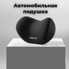 Подушка автомобильная NG Parts, на подголовник для шеи, дорожная Нет бренда