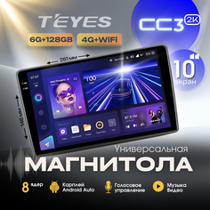 Магнитола TEYES CC3 2K 6/128ГБ 10 дюймов (БЕЗ ПЕРЕХОДНОЙ РАМКИ!) ISO+Голосовое управление в подарок!