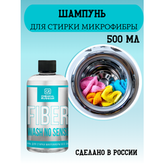 Шампунь для стирки микрофибр и салфеток - Fiber Wash No Sense, 500 мл, Chemical Russian, средство для стирки микрофибры