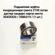 Подшипник муфты кондиционера гранта 2190 логан дастер сандеро ларгус веста 35X55X20 / 35BD219 / (1 шт.) Саратовский подшипниковый завод СПЗ 64