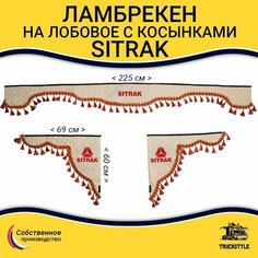 Шторка автомобильная SITRAK для грузовиков. Комплект ламбрекен с косынками. Шторки солнцезащитные на лобое и боковые двери. Бежевый цвет с красными кистями Truck Style Truckstyle
