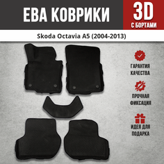 EVA (EВА, ЭВА) коврики с бортами в салон автомобиля Шкода Октавия А5 / Skoda Octavia II (A5)(2004-2013) Iron Horse