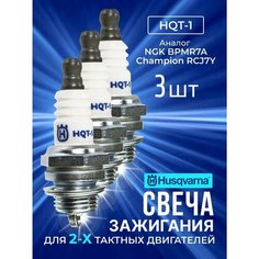 HUSQVARNA Свеча зажигания HQT-1 - 3шт.
