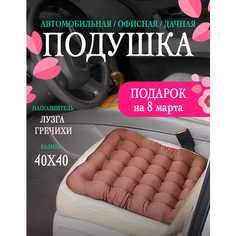 Автомобильная ортопедическая подушка на сиденье с лузгой гречихи 40x40 см, массажная для водителя и пассажира, шоколад Bio Line