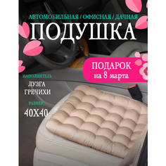 Автомобильная массажная подушка Bio-Line на сиденье с лузгой гречихи 40x40 см, для водителя и пассажира, беж
