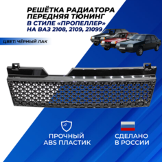 Решетка радиатора ВАЗ 2109 / 2108 / 21099 передняя тюнинг в стиле Пропеллер, цвет черный лак Нет бренда
