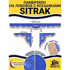 Шторка на лобовое SITRAK для грузовиков. "Закрутка". Полный комплект ламбрекен с косынками. Шторки солнцезащитные на лобовое и боковые двери. Синий цвет с бежевой бахромой "закрутка". Ситрак Truckstyle