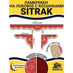 Шторка на лобовое SITRAK для грузовиков. "Закрутка". Полный комплект ламбрекен с косынками. Шторки солнцезащитные на лобовое и боковые двери. Красный цвет с бежевой бахромой "закрутка". Ситрак Truckstyle