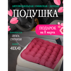 Автомобильная ортопедическая подушка на сиденье с лузгой гречихи 40x40 см, массажная подушка для водителя и пассажира, бордо Bio Line