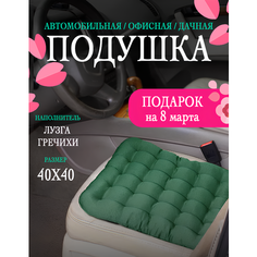 Автомобильная ортопедическая подушка на сиденье с лузгой гречихи 40x40 см, массажная для водителя и пассажира, зеленый Bio Line