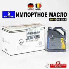 Масло моторное Mercedes-Benz 5W-40, MB 229.5 (Бельгия), (5л) + бирка, масло для автомобиля с бензиновым двигателем 5w40 Мерседес A000989630813AAEW, РТЛ