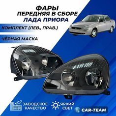Фары Приора передние черная маска "РусФар" Lada Priora в сборе комплект 2шт. Нет бренда