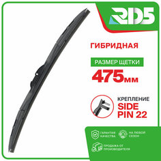 475 мм. Крепление Sidepin 22. Гибридная щетка стеклоочистителя RD5 дворник
