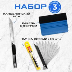 Набор: ракель жесткий для пленки (выгонка) + нож + пачка лезвий МИР КАРБОНА