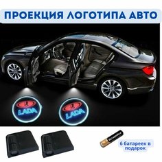 Подсветка на дверь автомобиля, проекция логотипа Лада, (проекция логотипа авто красный), беспроводная подсветка для двери 2 шт, Lada Нет бренда