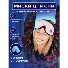 Маска для сна KAS Sleep, 1 шт., розовая