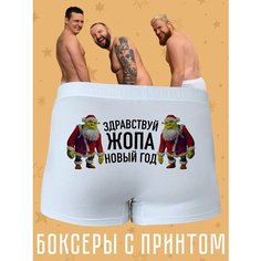Трусы , размер XL, белый Jojo Print