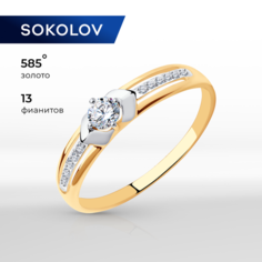 Кольцо SOKOLOV, красное золото, 585 проба, фианит, размер 17, бесцветный
