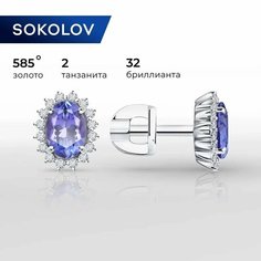 Серьги пусеты SOKOLOV, белое золото, 585 проба, танзанит, бриллиант, размер 8 мм, , голубой