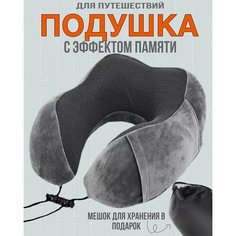 Подушка для шеи , 1 шт., серый Нет бренда
