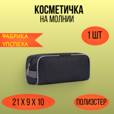 Косметичка 9х10х21 см, , черный Без бренда