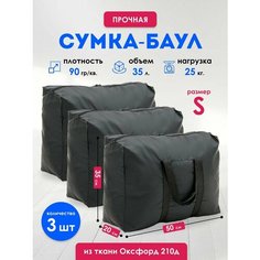 Сумка-баул , 3 шт., 35 л, 20х35х50 см, ручная кладь, чёрный Panda Baul
