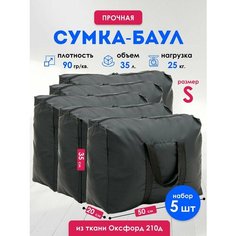 Сумка-баул , 5 шт., 35 л, 20х35х50 см, ручная кладь, черный Panda Baul
