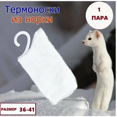 Носки теплые шерсть норки, размер 37-41, белый (201) Нет бренда