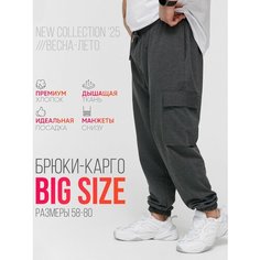 Брюки джоггеры MR. BIGMAN Коллекция MB больших размеров, размер 62, темно-серый меланж