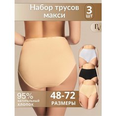 Трусы Bella veza Макси, комплект из 3 шт., размер 9, бежевый/белый/черный