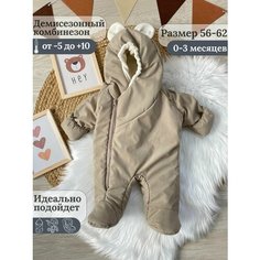 Комбинезон EKBBABY размер 56-62см, , бежевый