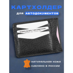 Обложка для автодокументов кожZавод, черный