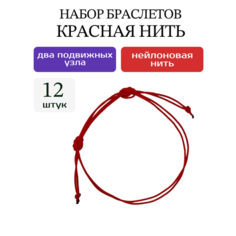 Браслет-нить, 12 шт., размер 16 см, размер S, диаметр 6 см, красный ЯМИ