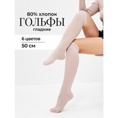 Гольфы Moroz, размер 36/40, бежевый