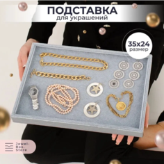 Органайзер для украшений 24х3х35 см, , серый Jewel Box.Store
