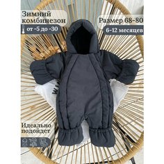 Комбинезон-трансформер EKBBABY размер 68-80см, , графит