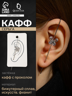 Серьга кафф QF
