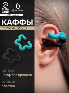 Серьги каффы QF