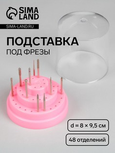 Подставка под фрезы, круглая, 48 отделений, d = 8 × 9,5 см, с крышкой, в картонной коробке, цвет розовый QF
