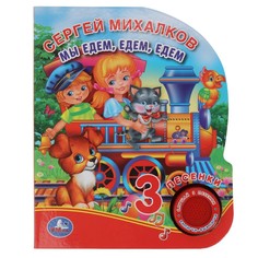 Мы едем, едем, едем Умка