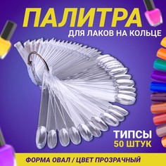 Палитра для лаков на кольце, 50 ногтей, форма овал, цвет прозрачный QF