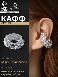 Серьги каффы QF