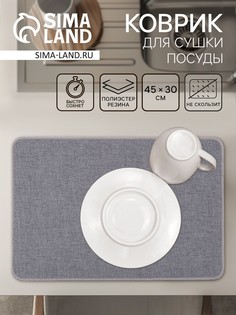 Коврик для сушки посуды доляна grey, 45×30 см, серый