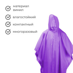 Дождевик - пончо maclay, размер единый, фиолетовый Onlytop