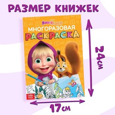 Раскраски многоразовые набор 3 шт., 5 маркеров, маша и медведь